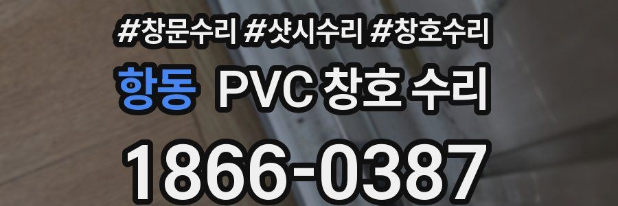 항동 PVC 창호 수리