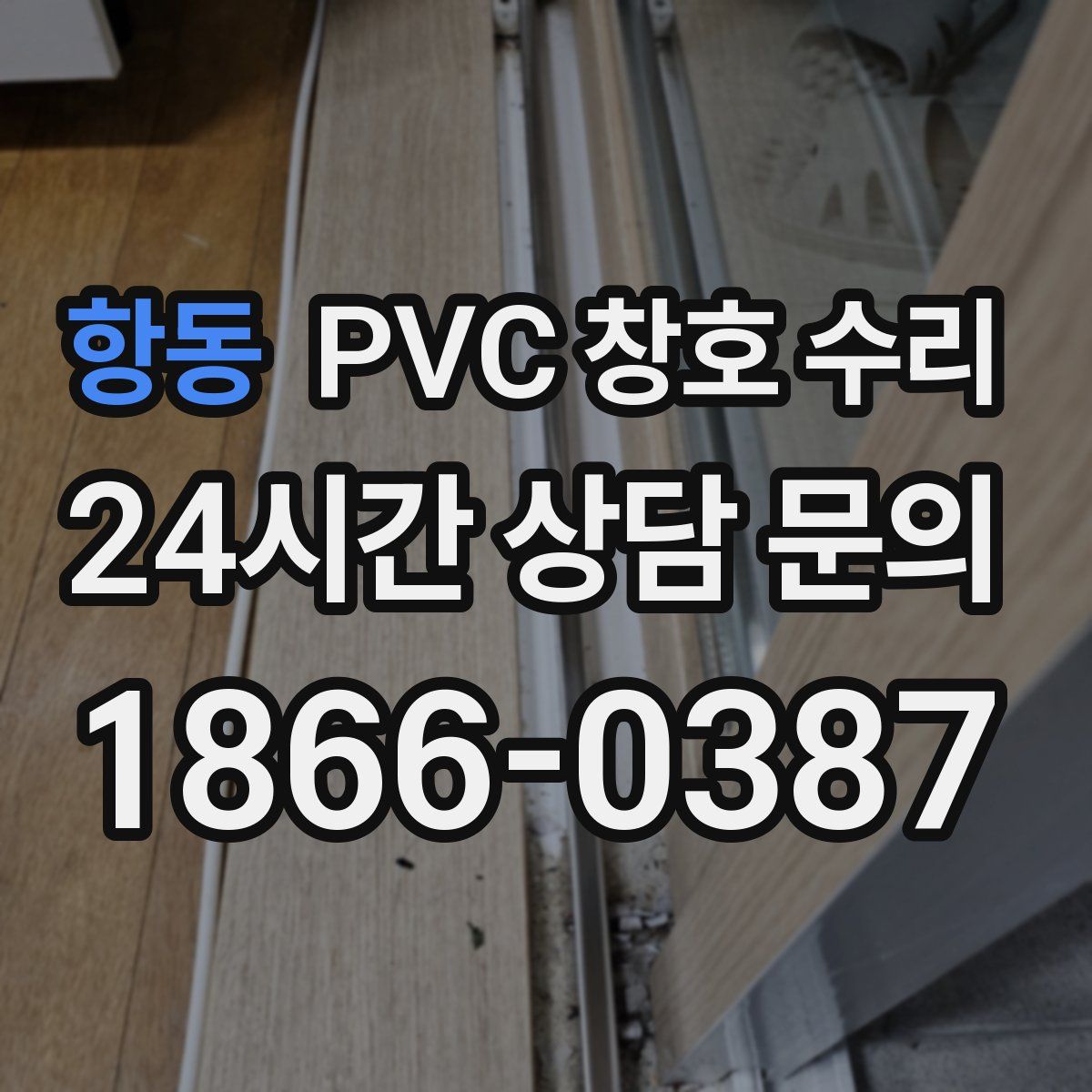 항동 PVC 창호 수리