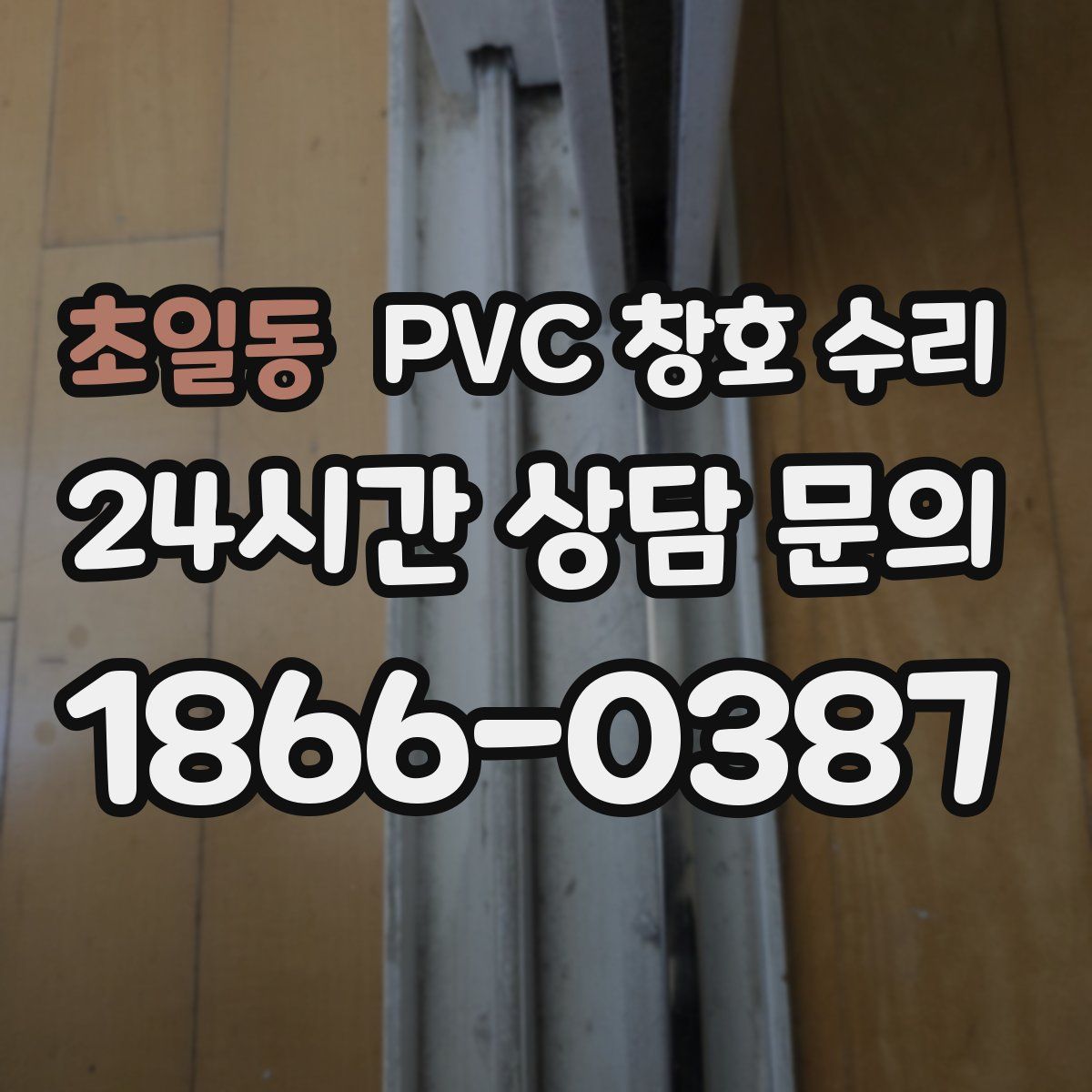 초일동 PVC 창호 수리
