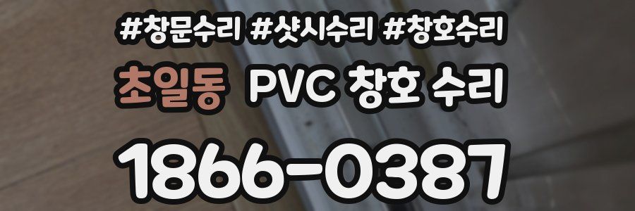 초일동 PVC 창호 수리