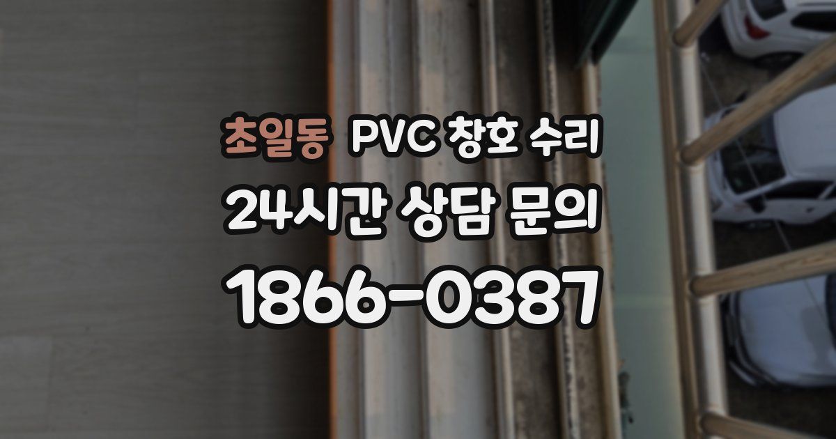 초일동 PVC 창호 수리