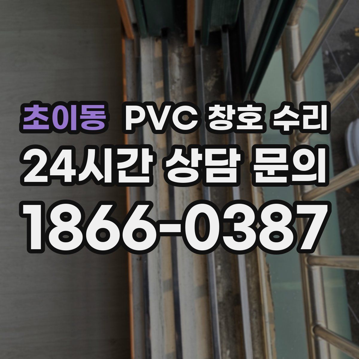 초이동 PVC 창호 수리