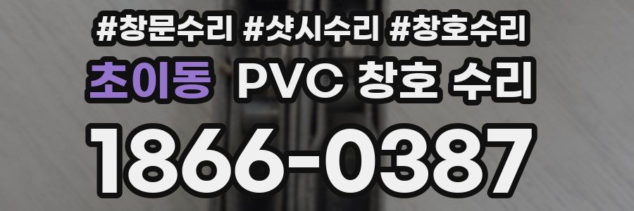 초이동 PVC 창호 수리