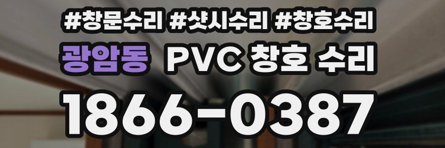 광암동 PVC 창호 수리