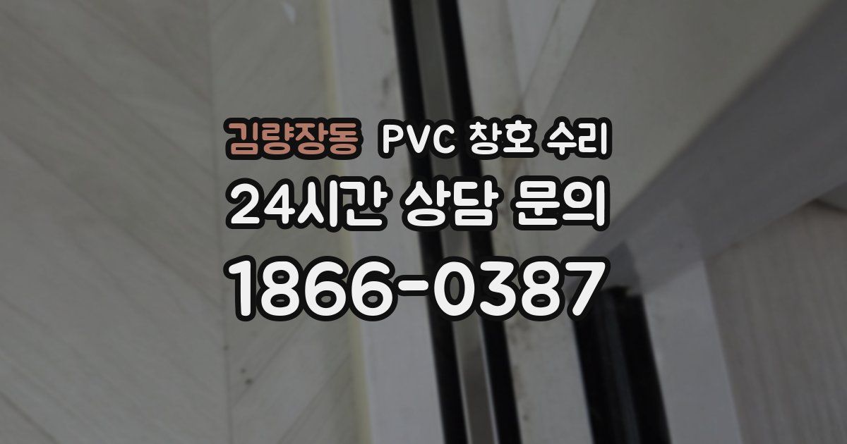 김량장동 PVC 창호 수리