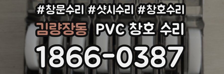 김량장동 PVC 창호 수리