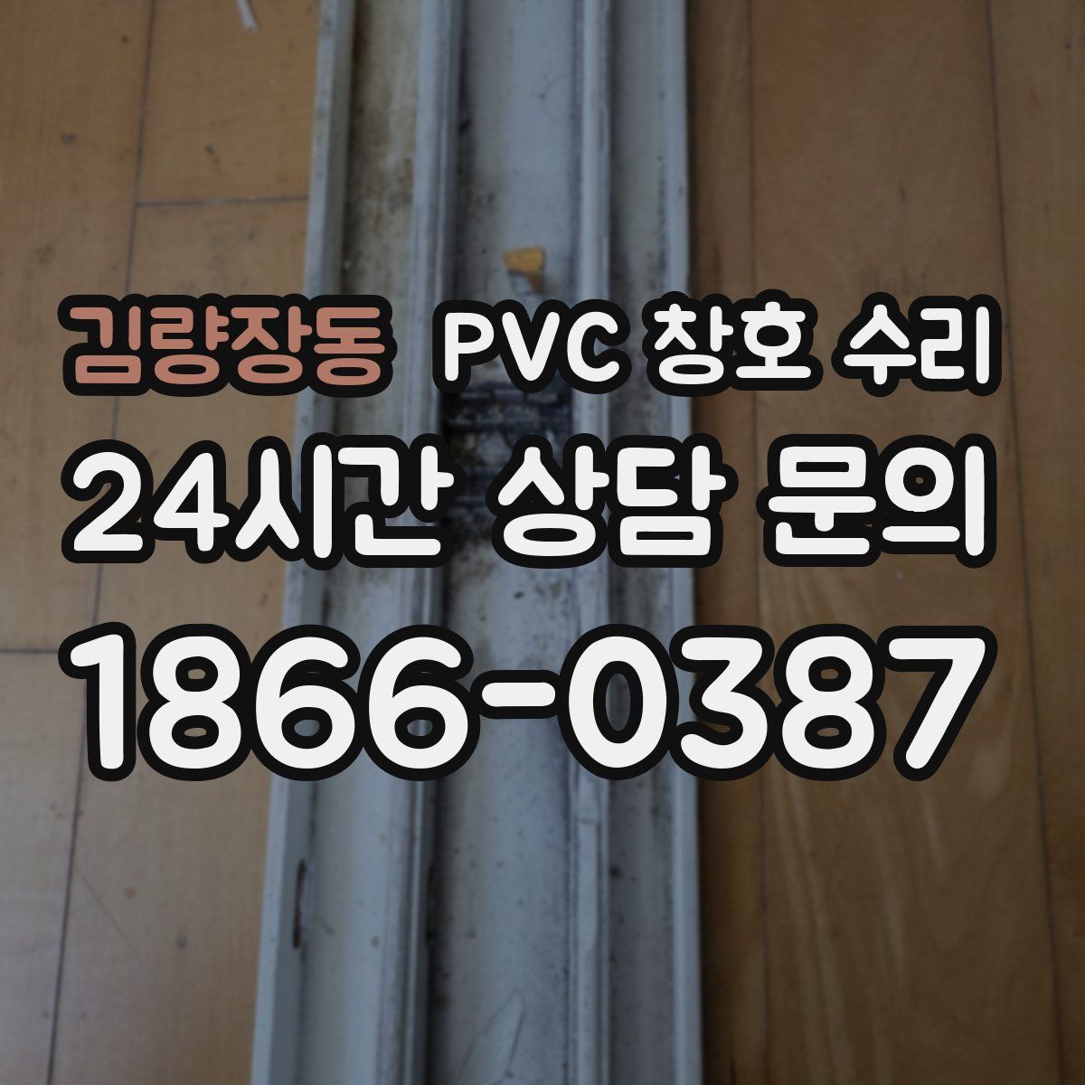 김량장동 PVC 창호 수리