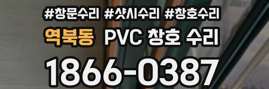 역북동 PVC 창호 수리