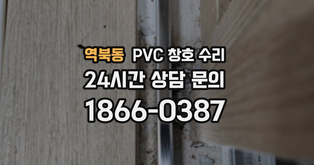 역북동 PVC 창호 수리