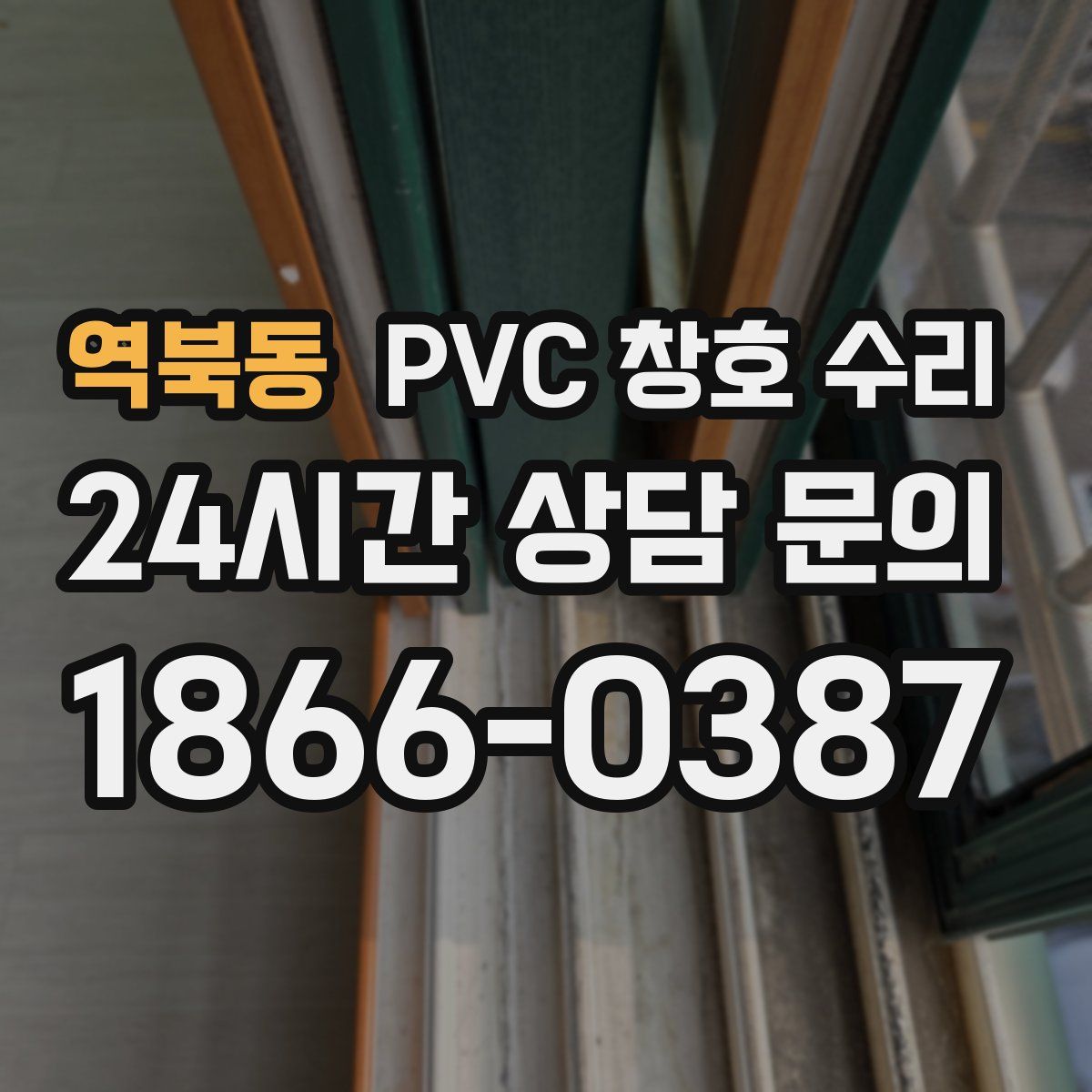 역북동 PVC 창호 수리