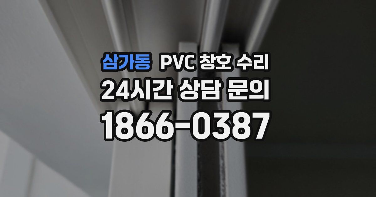 삼가동 PVC 창호 수리