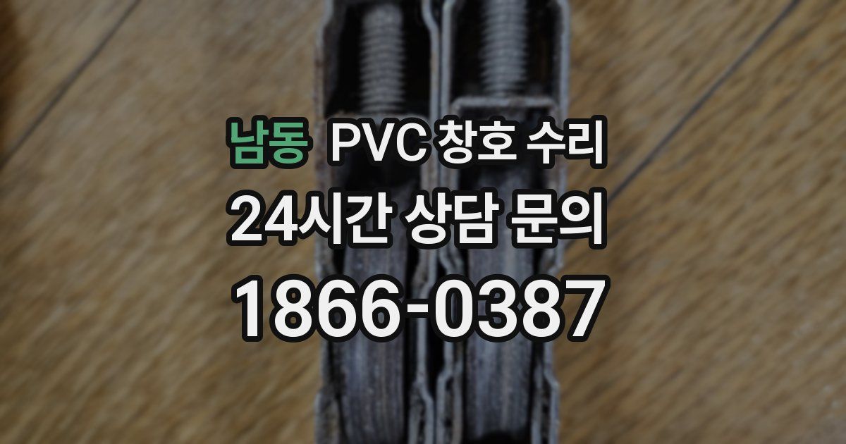 남동 PVC 창호 수리