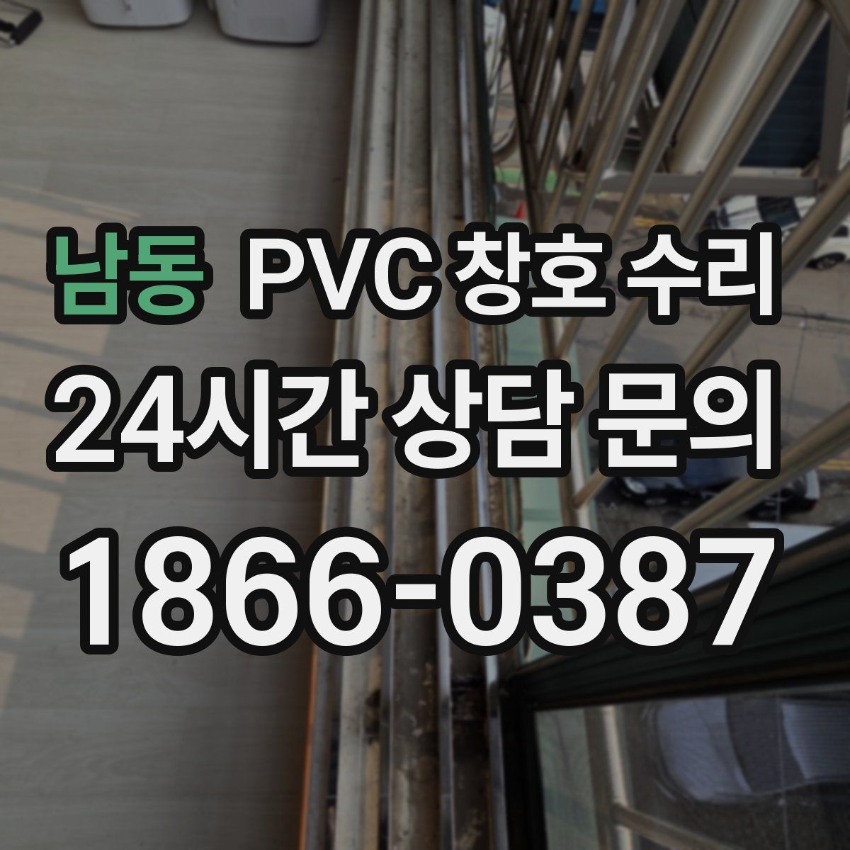 남동 PVC 창호 수리