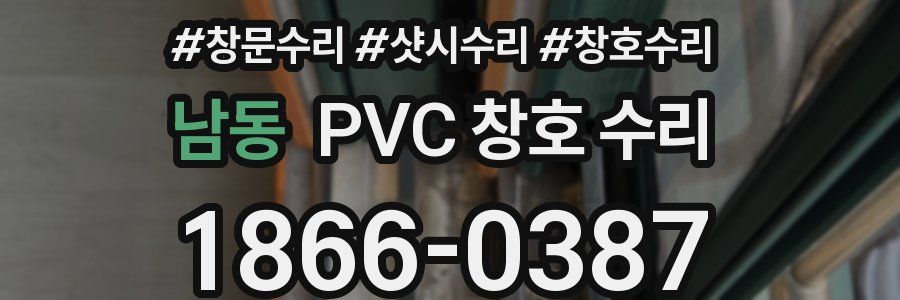 남동 PVC 창호 수리