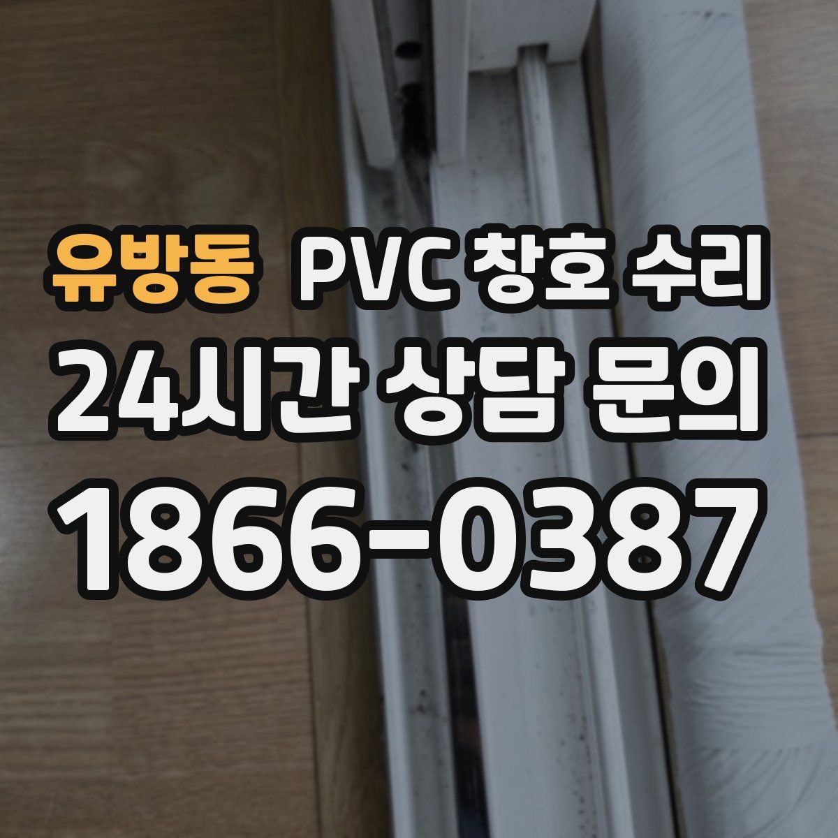 유방동 PVC 창호 수리