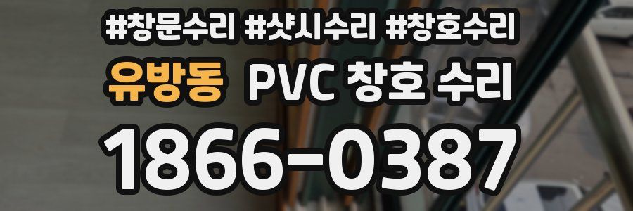 유방동 PVC 창호 수리