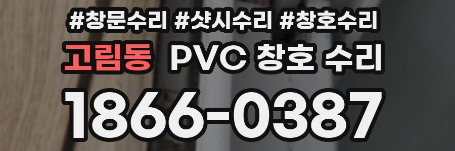 고림동 PVC 창호 수리