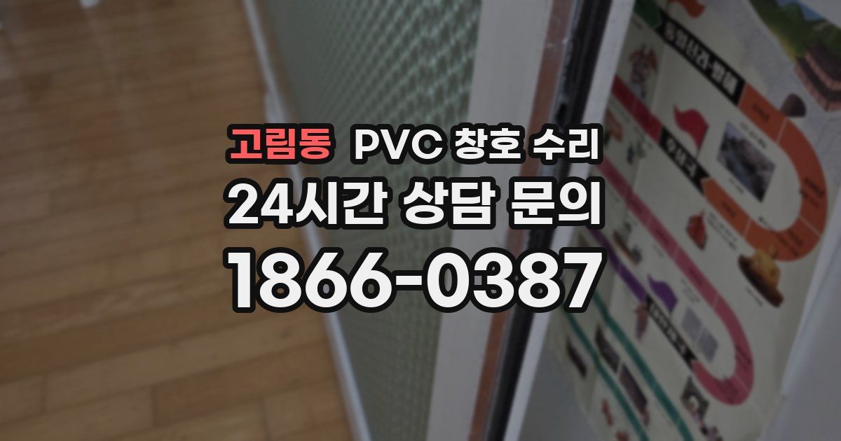 고림동 PVC 창호 수리