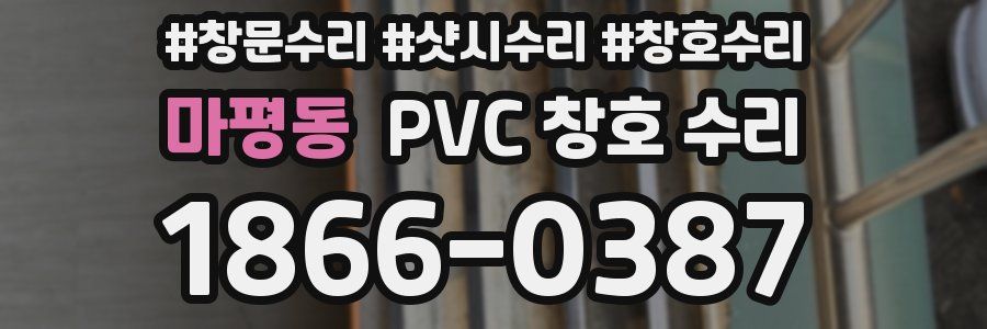 마평동 PVC 창호 수리