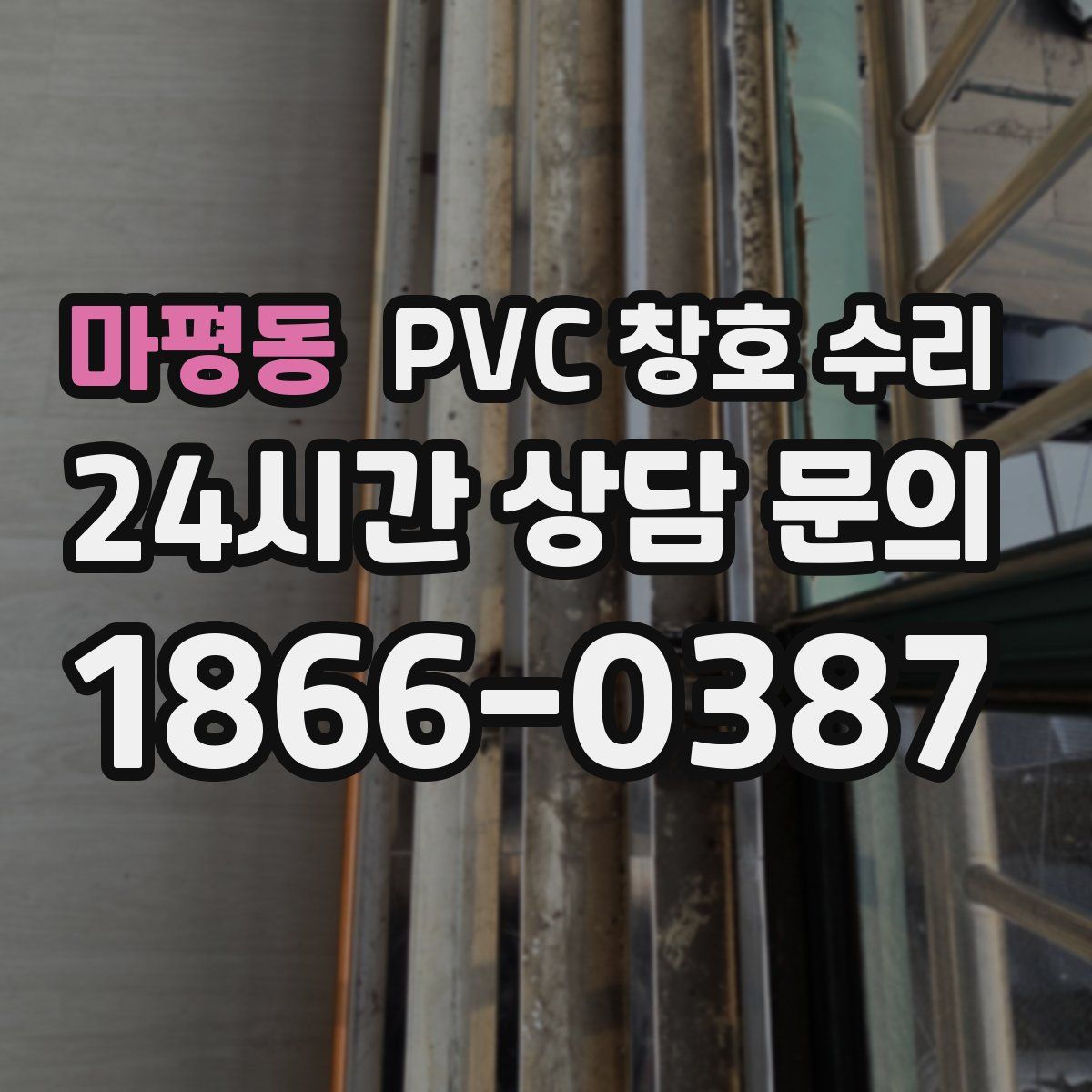 마평동 PVC 창호 수리