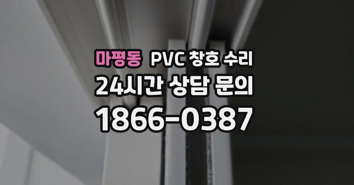 마평동 PVC 창호 수리