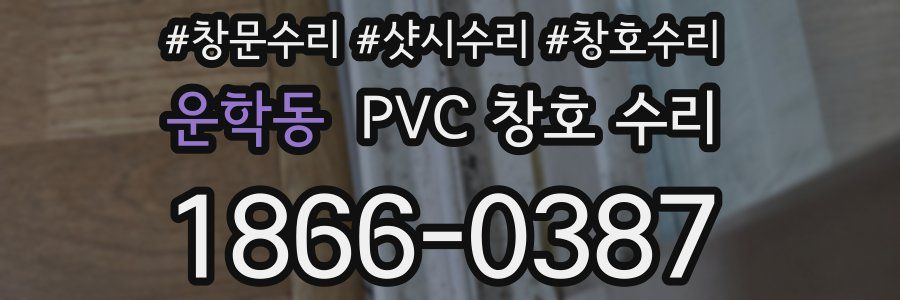 운학동 PVC 창호 수리