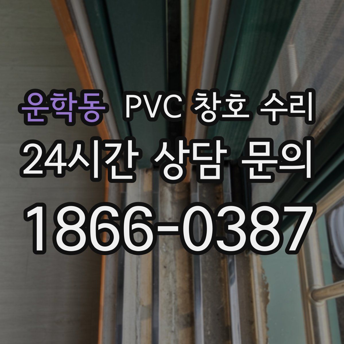 운학동 PVC 창호 수리