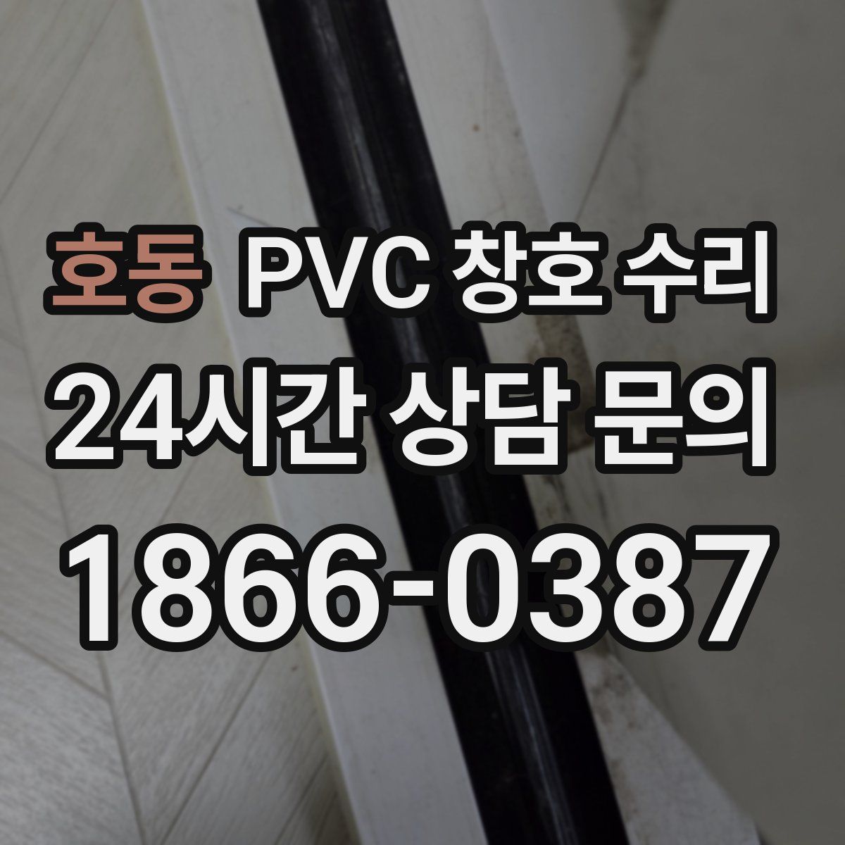 호동 PVC 창호 수리