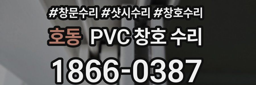 호동 PVC 창호 수리
