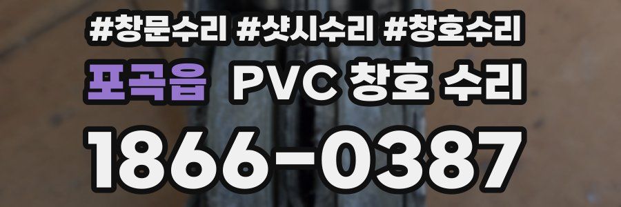 포곡읍 PVC 창호 수리