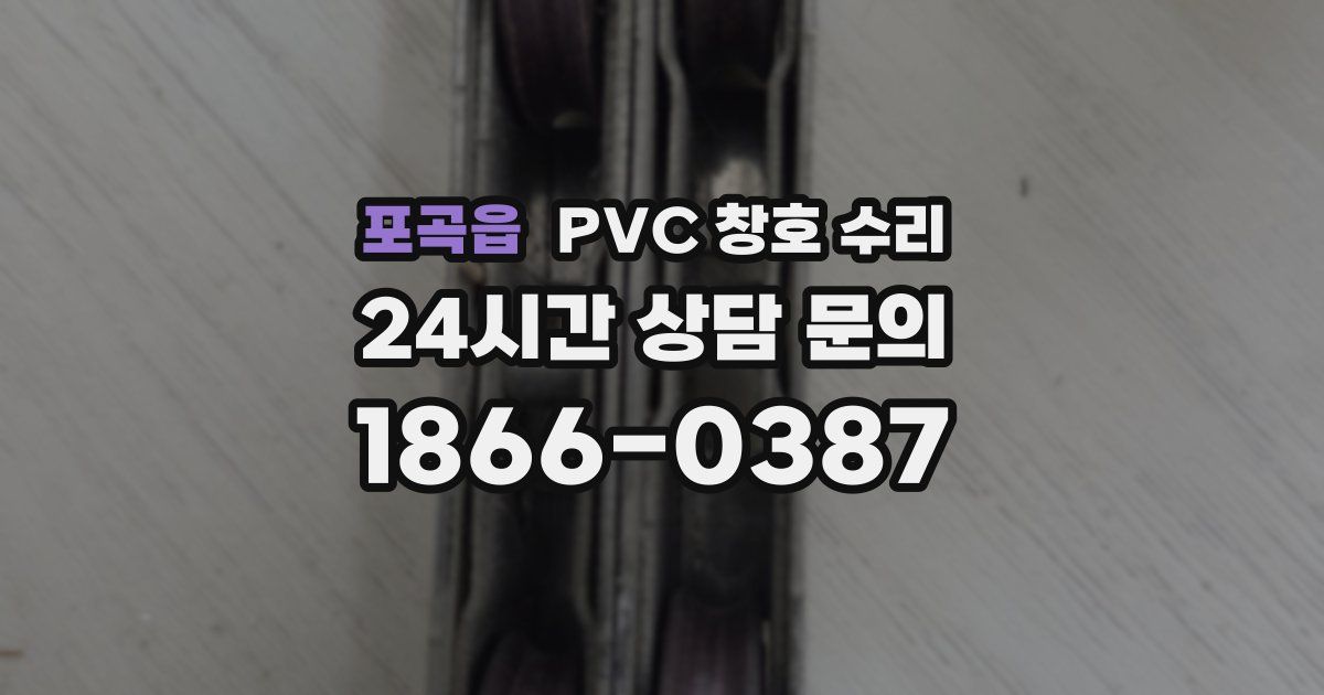 포곡읍 PVC 창호 수리