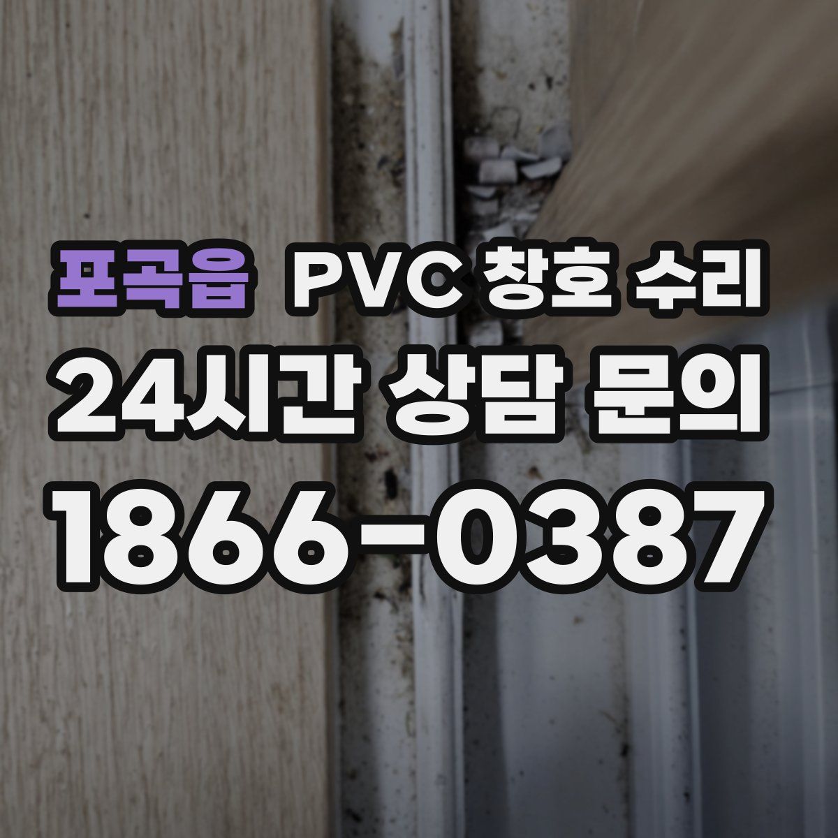 포곡읍 PVC 창호 수리