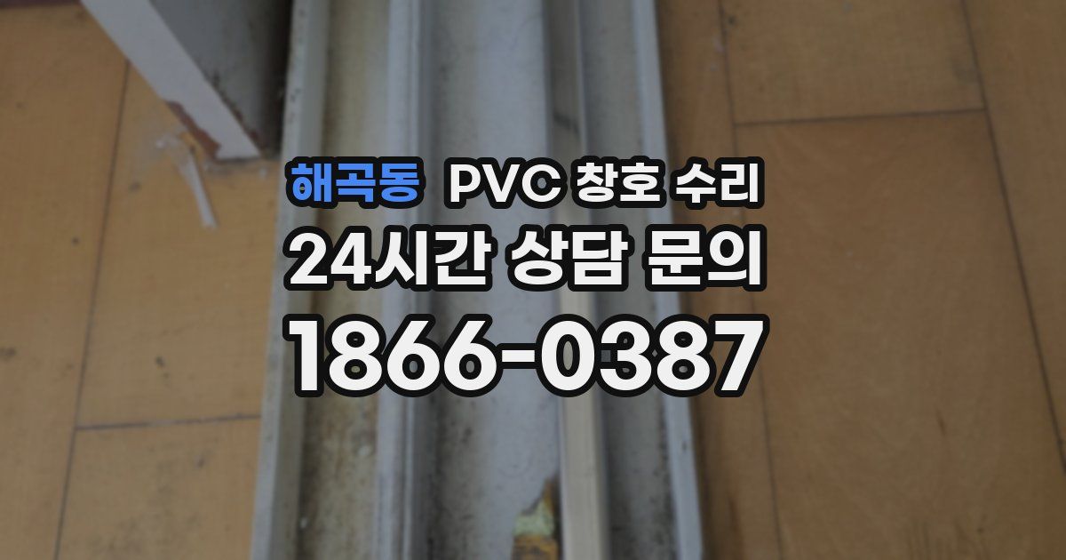 해곡동 PVC 창호 수리