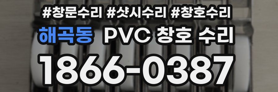해곡동 PVC 창호 수리