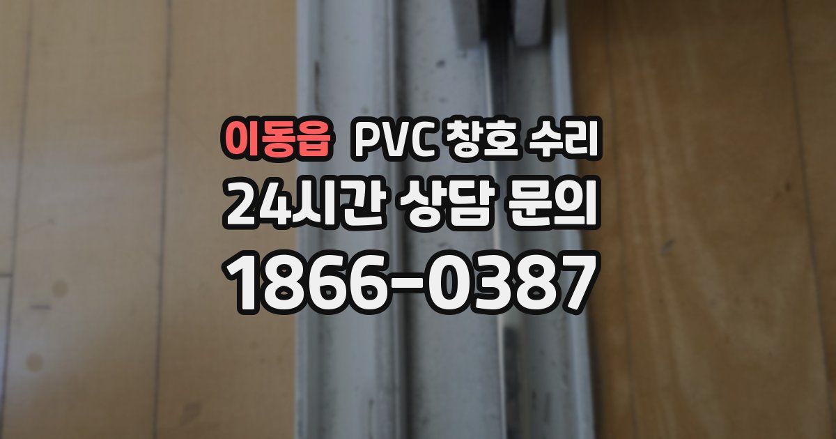 이동읍 PVC 창호 수리