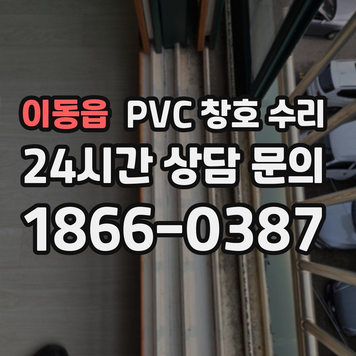 이동읍 PVC 창호 수리