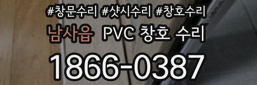 남사읍 PVC 창호 수리