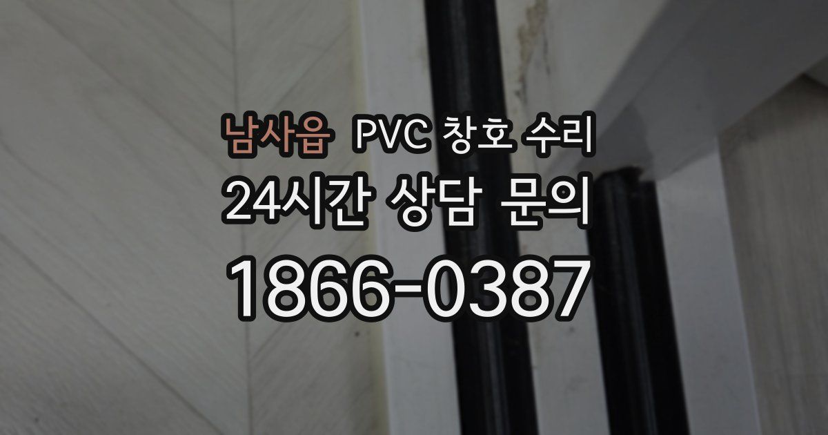 남사읍 PVC 창호 수리