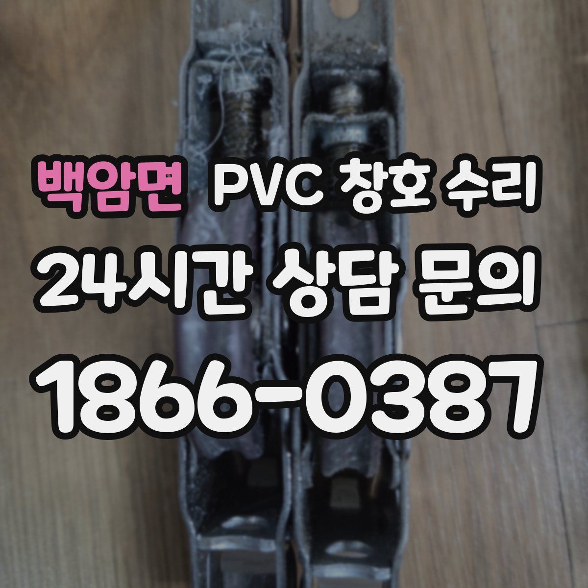 백암면 PVC 창호 수리