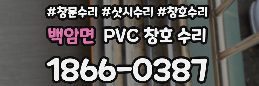 백암면 PVC 창호 수리
