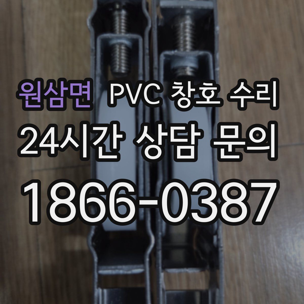 원삼면 PVC 창호 수리