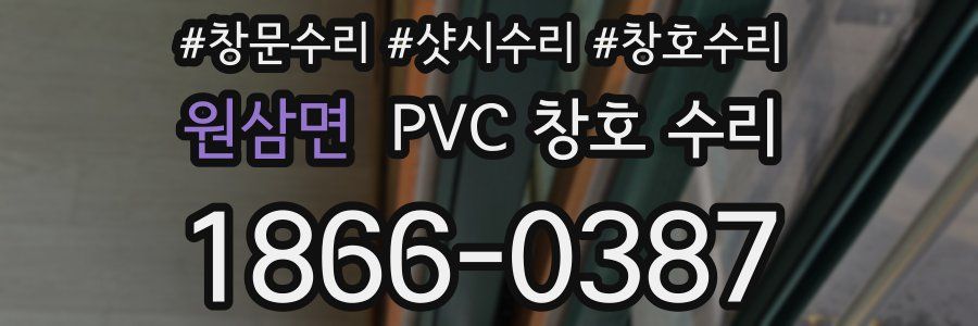 원삼면 PVC 창호 수리