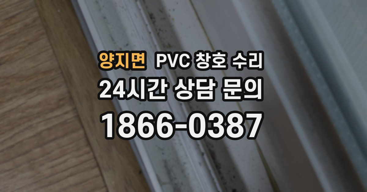 양지면 PVC 창호 수리