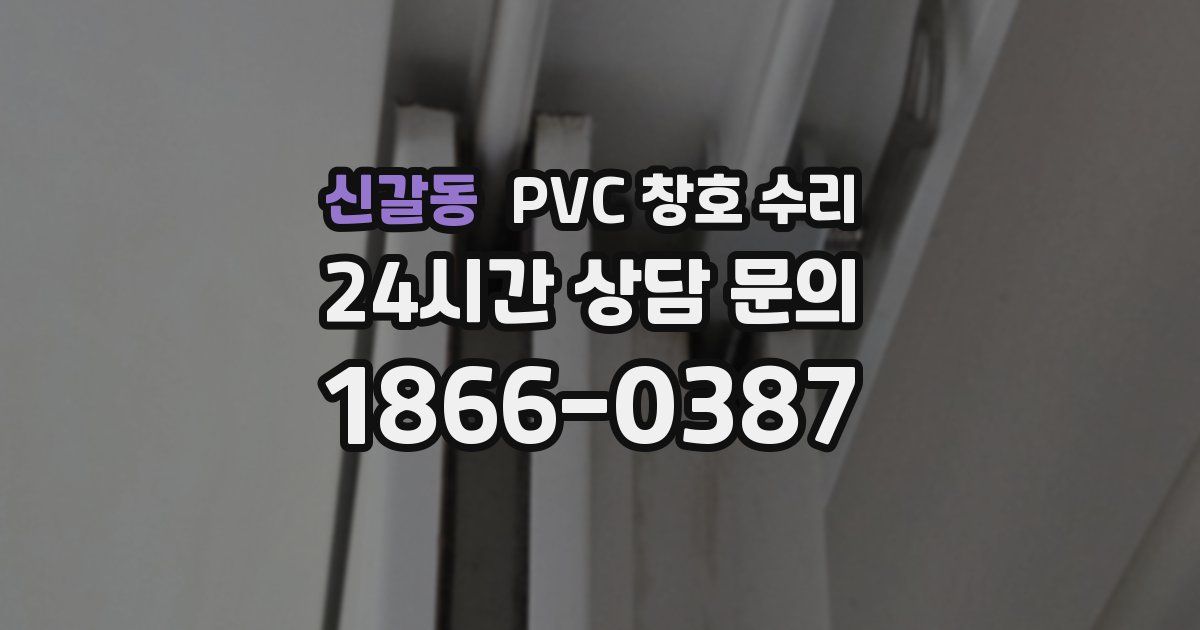 신갈동 PVC 창호 수리