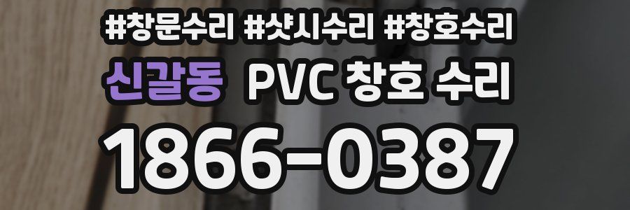 신갈동 PVC 창호 수리