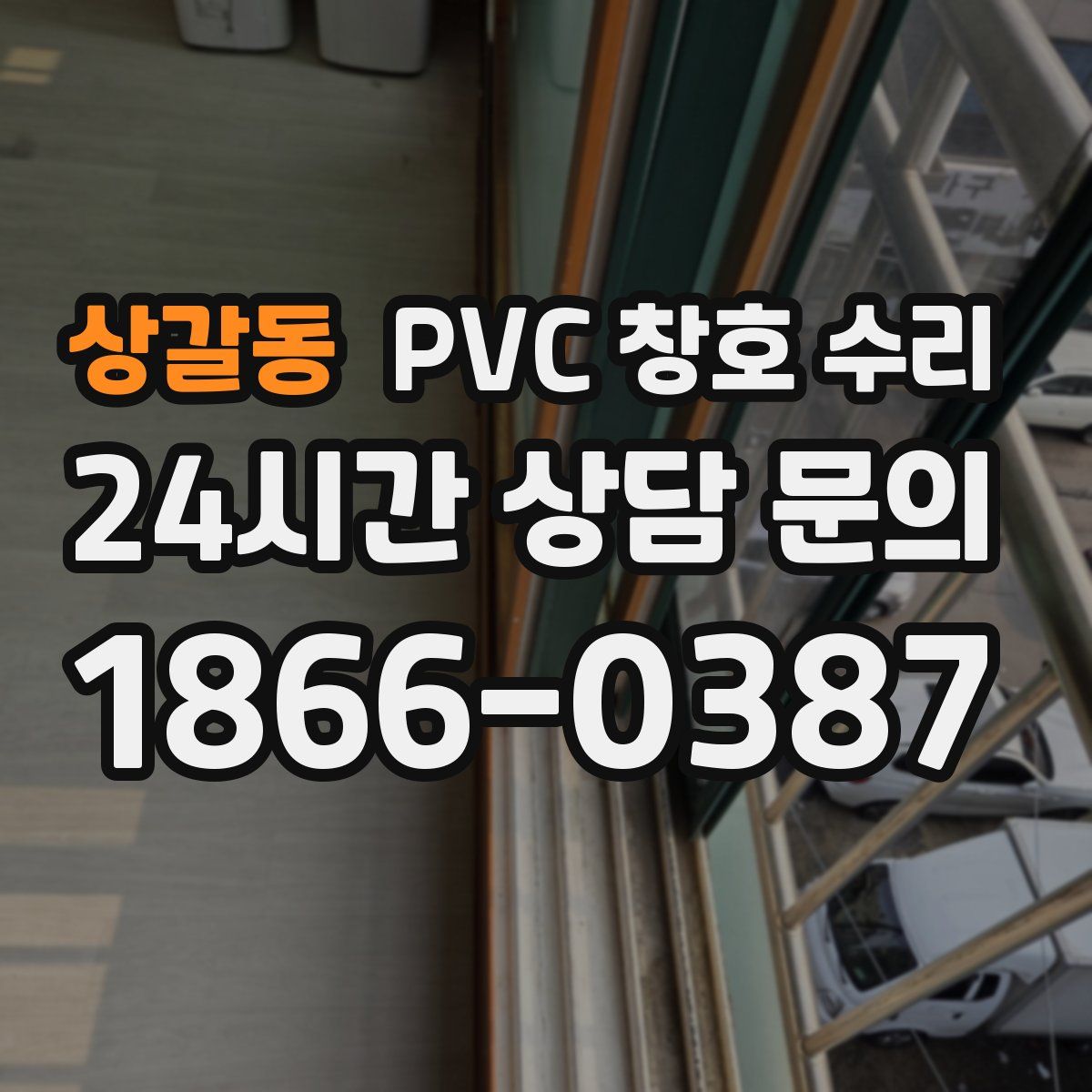 상갈동 PVC 창호 수리