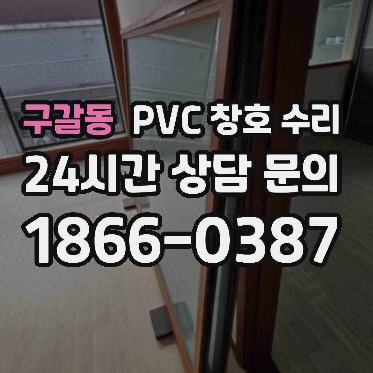 구갈동 PVC 창호 수리
