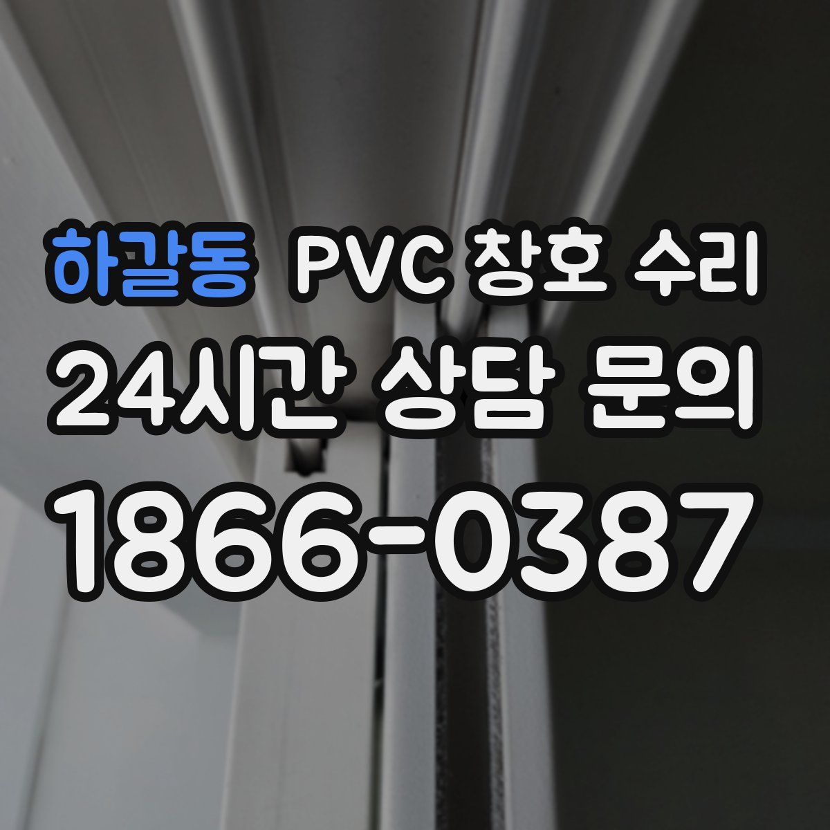 하갈동 PVC 창호 수리