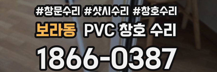 보라동 PVC 창호 수리