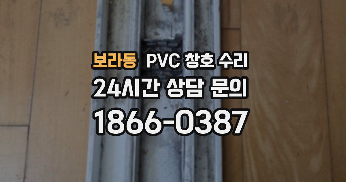 보라동 PVC 창호 수리